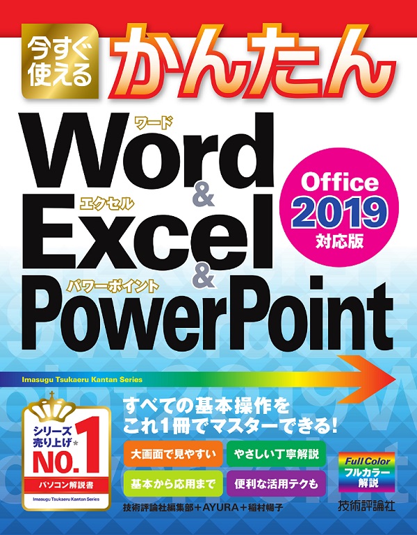 今すぐ使えるかんたん Word & Excel & PowerPoint 2019：書籍案内 