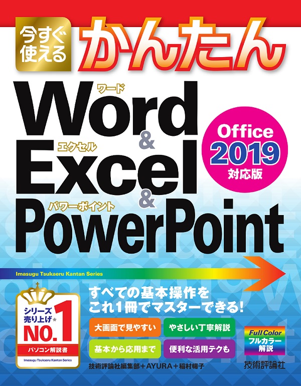 今すぐ使えるかんたん Word & Excel & PowerPoint 2019：書籍案内