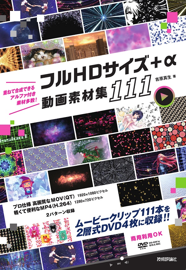 フルhdサイズ A 動画素材集 111 書籍案内 技術評論社