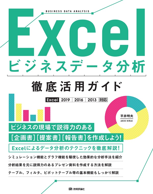 Excel ビジネスデータ分析 徹底活用ガイド Excel 19 16 13対応 書籍案内 技術評論社