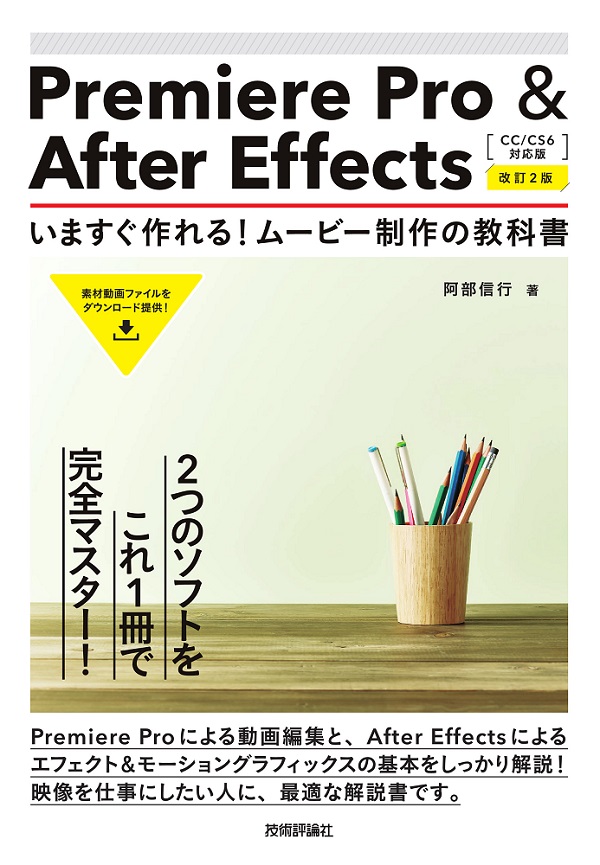 Premiere Pro & After Effectsいますぐ作れる!ムービー制作の教科書 改訂4版 阿部信行