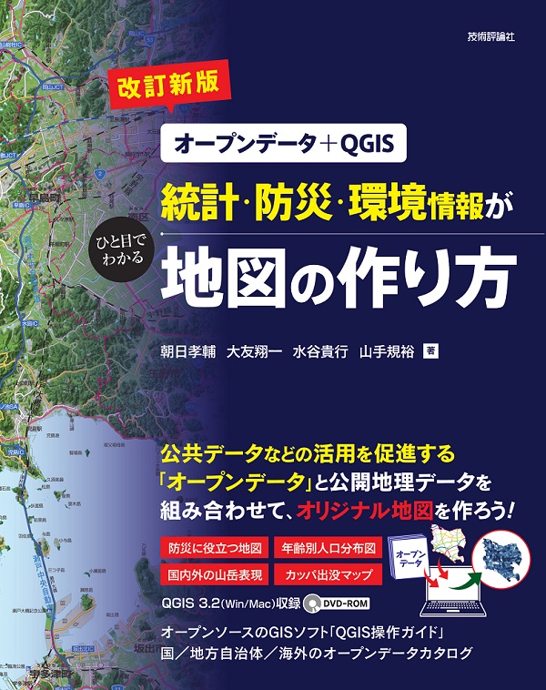 改訂新版 オープンデータ Qgis 統計 防災 環境情報がひと目でわかる地図の作り方 書籍案内 技術評論社