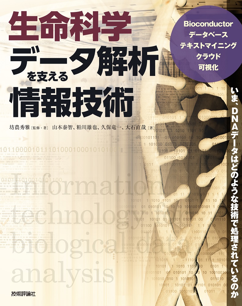 生命科学データ解析を支える情報技術：書籍案内｜技術評論社