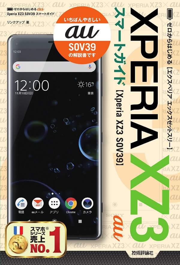 ゼロからはじめる au Xperia XZ3 SOV39 スマートガイド：書籍案内 ...