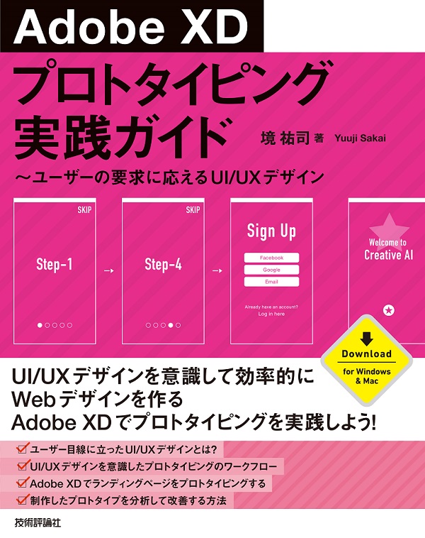 Adobe XD プロトタイピング実践ガイド ～ユーザーの要求に応えるUI/UX