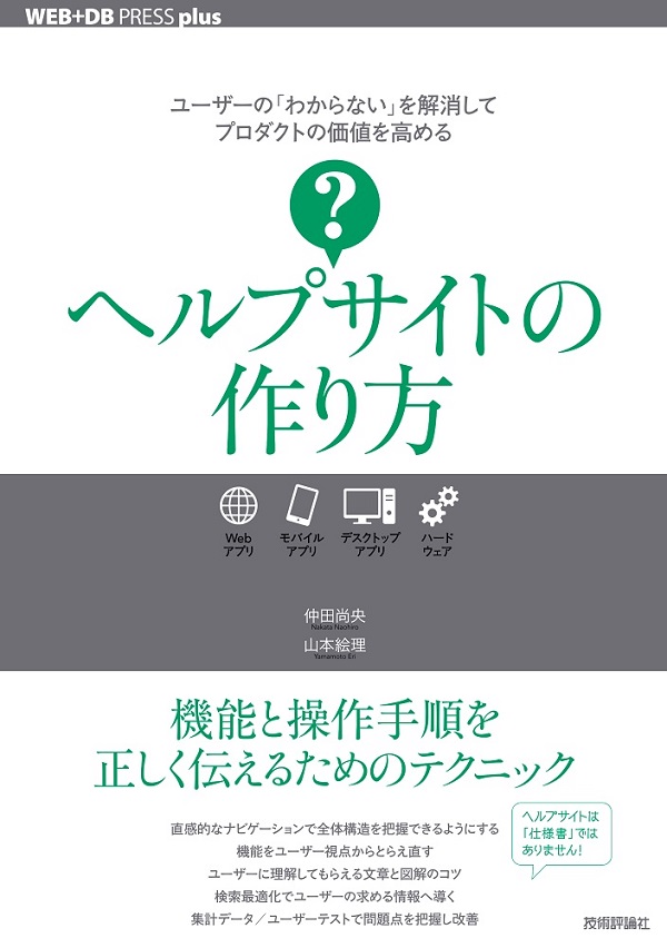 ヘルプサイトの作り方：書籍案内｜技術評論社