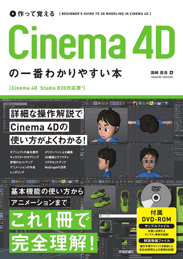 作って覚える Cinema 4Dの一番わかりやすい本：書籍案内｜技術評論社