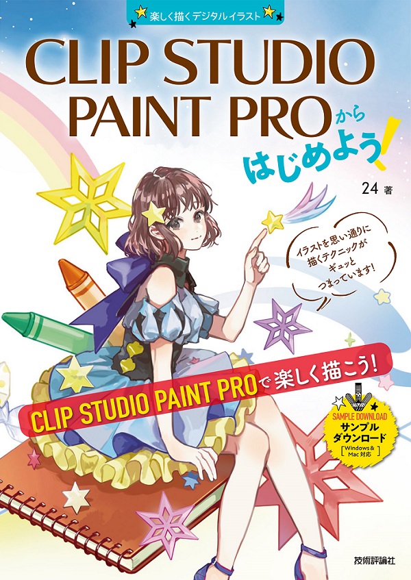 Clip Studio Paint Proからはじめよう Windows Mac対応 書籍案内 技術評論社