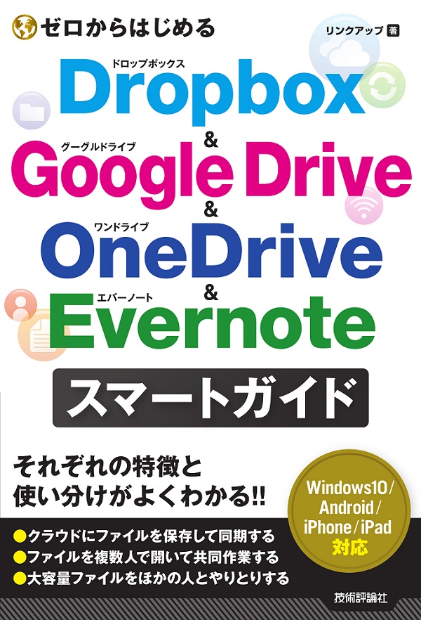 DriveOneDriveEvernote　ゼロからはじめる　DropboxGoogle　スマートガイド：書籍案内｜技術評論社
