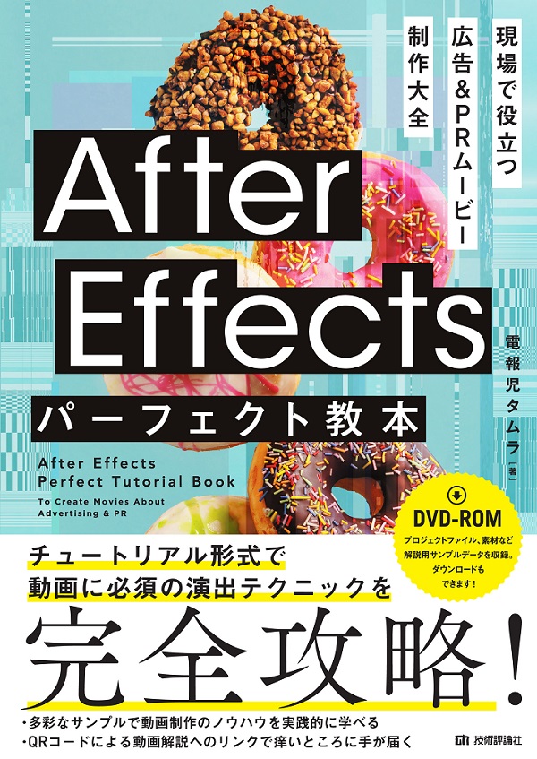 After Effects パーフェクト教本 現場で役立つ 広告＆PRムービー制作