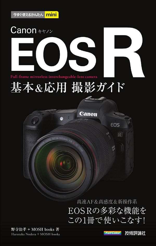 今すぐ使えるかんたんmini Canon EOS R 基本＆応用 撮影ガイド：書籍