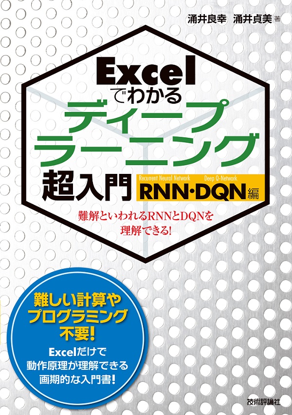 Excelでわかる ディープラーニング超入門【RNN・DQN編】：書籍案内