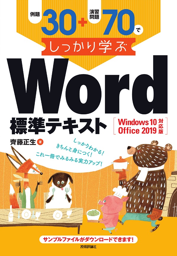 例題30＋演習問題70でしっかり学ぶ Word標準テキスト Windows10