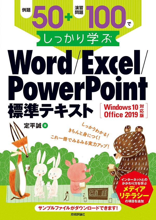 例題50＋演習問題100でしっかり学ぶ Word/Excel/PowerPoint標準 ...