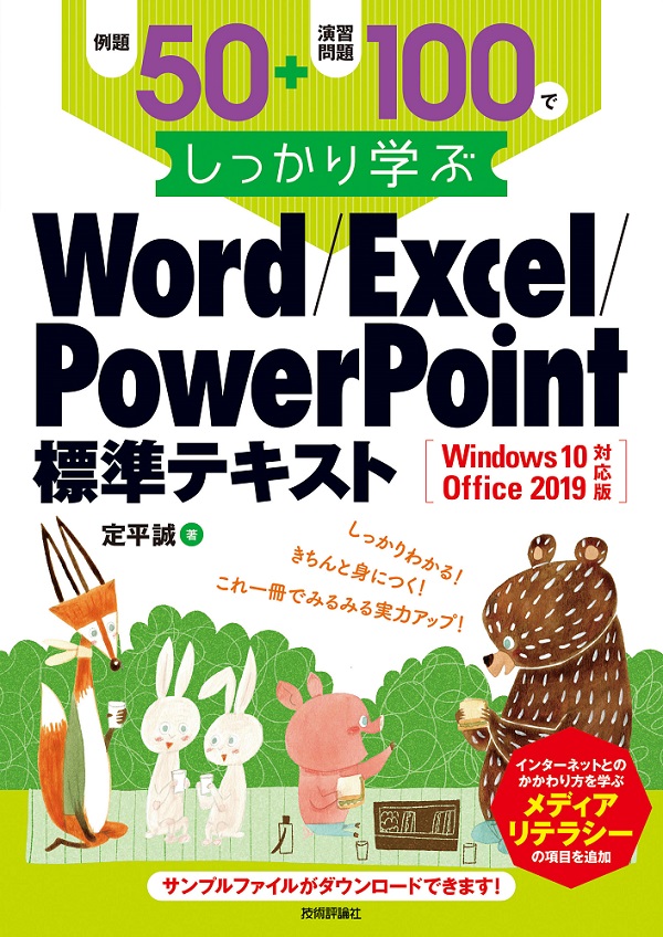 例題50＋演習問題100でしっかり学ぶ Word/Excel/PowerPoint標準