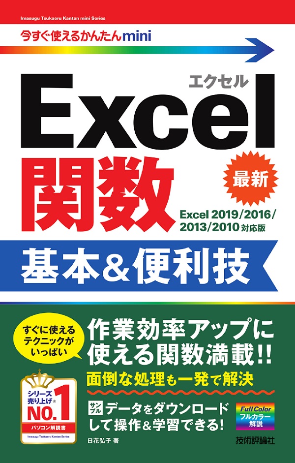 今すぐ使えるかんたんmini Excel関数 基本＆便利技［Excel 2019/2016/2013/2010対応版］：書籍案内｜技術評論社