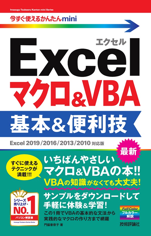 今すぐ使えるかんたんmini Excelマクロ Vba 基本 便利技 Excel 19 16 13 10対応版 書籍案内 技術評論社