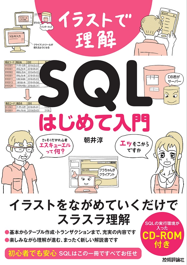 イラストで理解 Sql はじめて入門 書籍案内 技術評論社