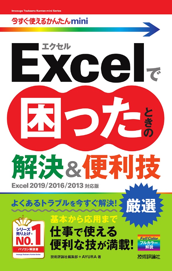 今すぐ使えるかんたんmini Excelで困ったときの 厳選 解決＆便利技[Excel 2019/2016/2013対応版]：書籍案内｜技術評論社