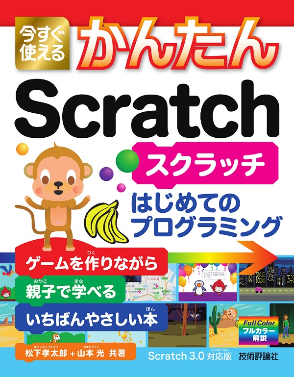 今すぐ使えるかんたん Scratch 書籍案内 技術評論社