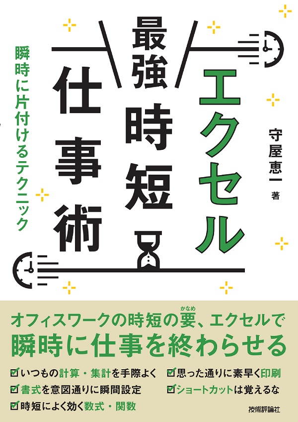 エクセル［最強］時短仕事術 瞬時に片付けるテクニック：書籍案内