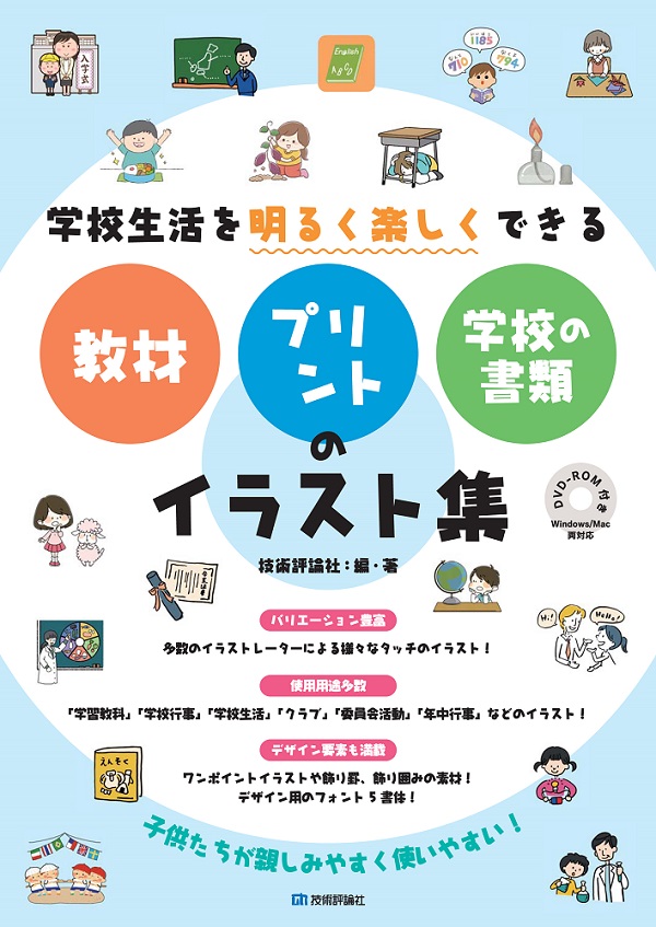 学校生活を明るく楽しくできる　教材・プリント・学校の書類のイラスト集：書籍案内｜技術評論社