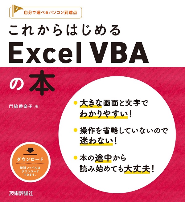 これからはじめる Excel VBAの本：書籍案内｜技術評論社