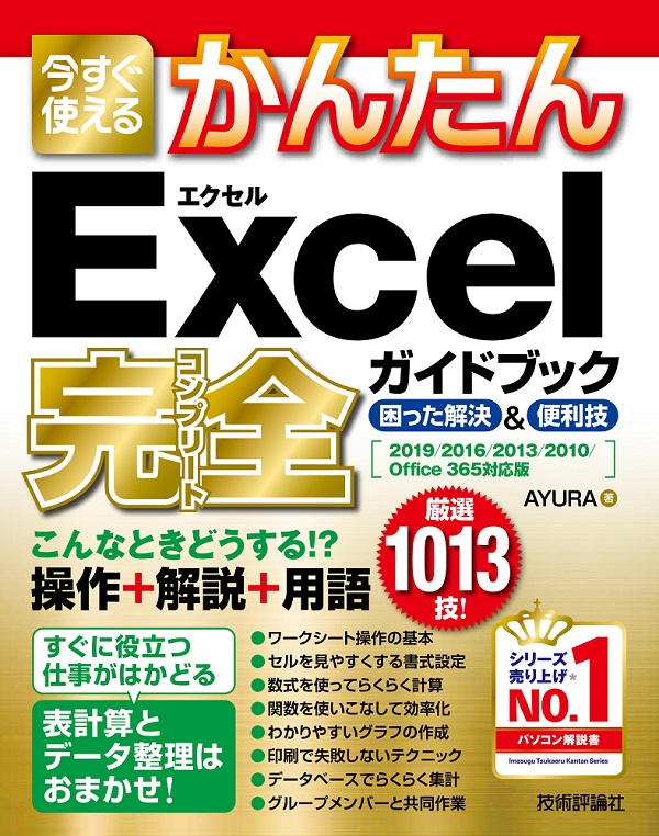 今すぐ使えるかんたん Excel 完全ガイドブック 困った解決＆便利技