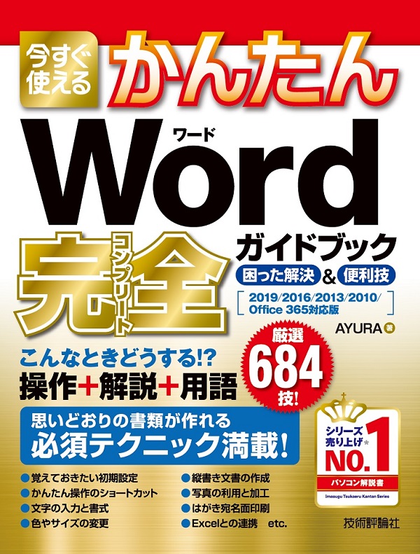 今すぐ使えるかんたん Word 完全ガイドブック 困った解決 便利技 19 16 13 10 Office 365対応版 書籍案内 技術評論社