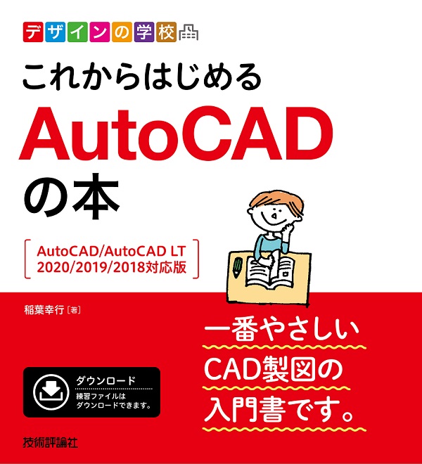 デザインの学校 これからはじめる AutoCADの本［AutoCAD/AutoCAD LT 2020/2019/2018対応版］：書籍案内｜技術評論社