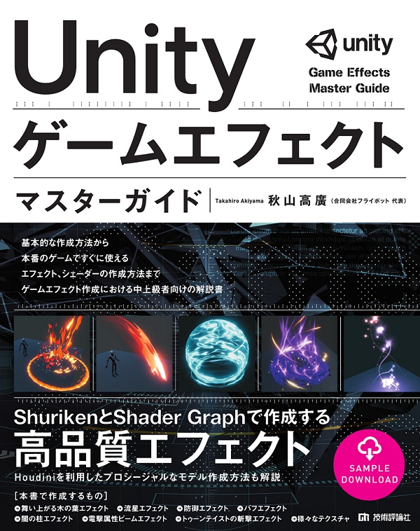 Unity ゲームエフェクト マスターガイド 書籍案内 技術評論社