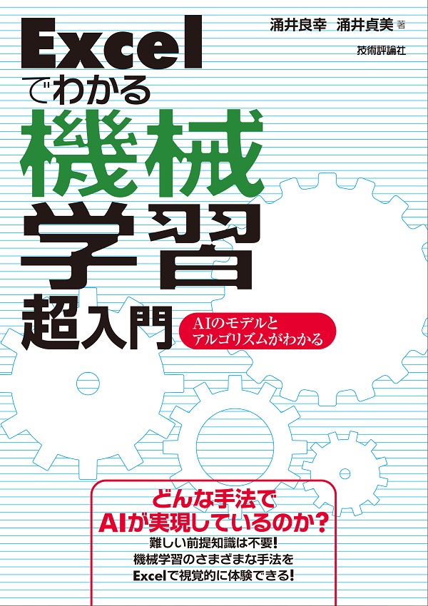 Excelでわかる機械学習 超入門 ―AIのモデルとアルゴリズムがわかる：書籍案内｜技術評論社