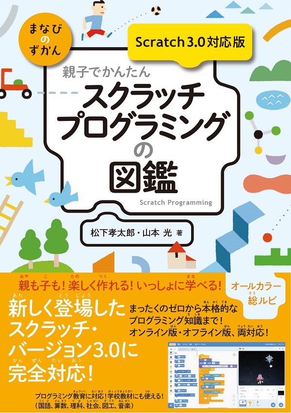 親子でかんたん スクラッチプログラミングの図鑑 Scratch 3 0対応版 書籍案内 技術評論社