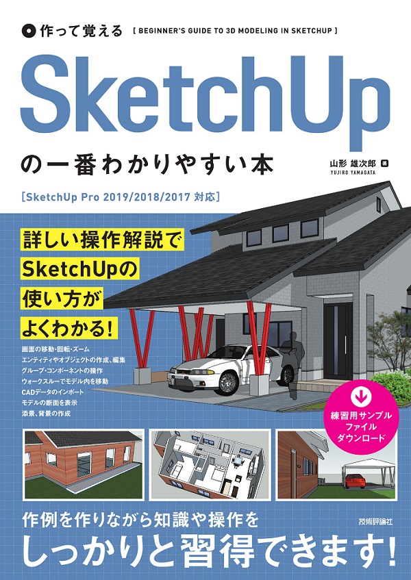 作って覚える SketchUpの一番わかりやすい本：書籍案内｜技術評論社