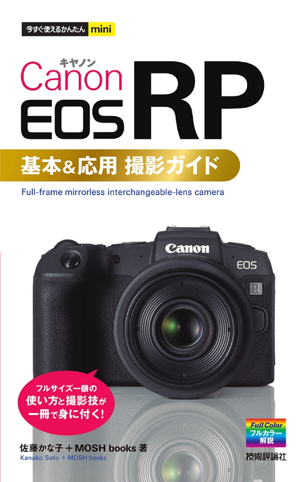 カメラ デジタルカメラ 今すぐ使えるかんたんmini Canon EOS RP 基本＆応用 撮影ガイド：書籍 