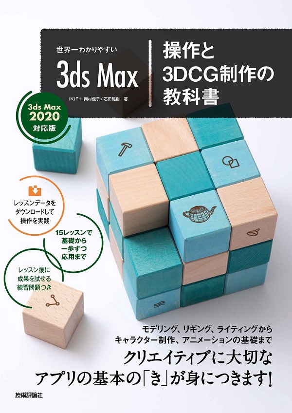 世界一わかりやすい 3ds Max 操作と3DCG制作の教科書【3ds Max 2020 