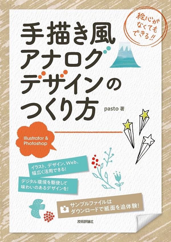 Illustrator Photoshop 手描き風アナログデザインのつくり方 書籍案内 技術評論社