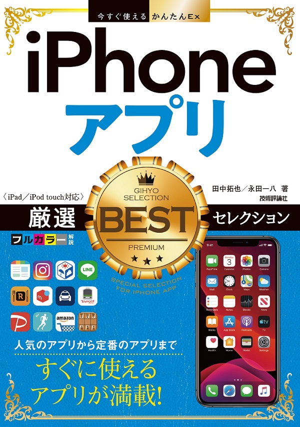 今すぐ使えるかんたんEx iPhoneアプリ 厳選BESTセレクション［iPad