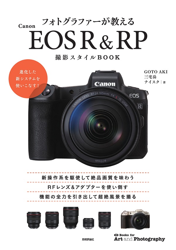 フォトグラファーが教える Canon EOS R&RP 撮影スタイルBOOK：書籍案内