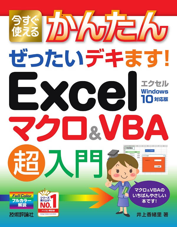 今すぐ使えるかんたん ぜったいデキます！ Excelマクロ＆VBA 超入門：書籍案内｜技術評論社