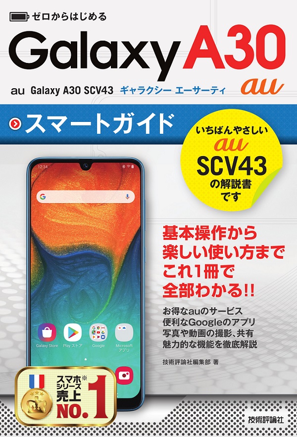 ゼロからはじめる au Galaxy A30 SCV43 スマートガイド：書籍案内