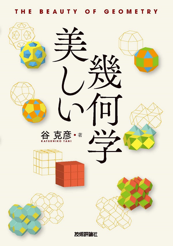 美しい幾何学 書籍案内 技術評論社