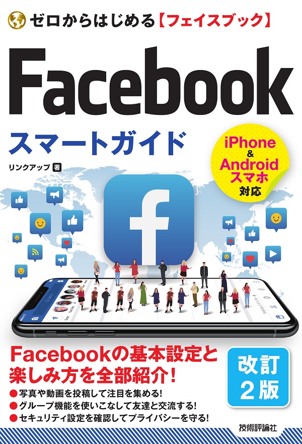 ゼロからはじめる Facebook フェイスブック スマートガイド［改訂2版