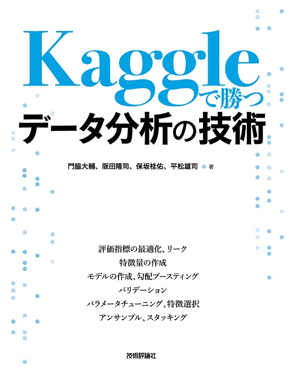 Kaggleで勝つデータ分析の技術：書籍案内｜技術評論社