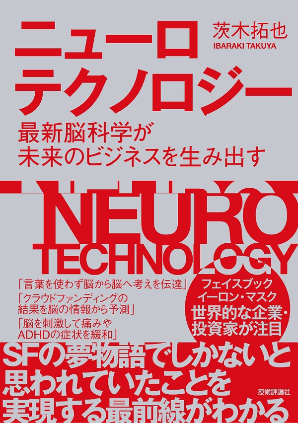 ニューロテクノロジー ～最新脳科学が未来のビジネスを生み出す：書籍 