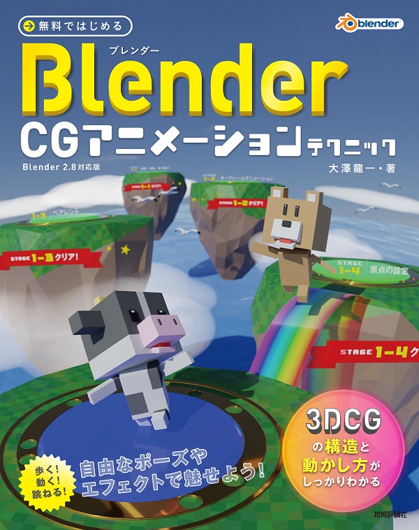 無料ではじめるblender Cgアニメーションテクニック 3dcgの構造と動かし方がしっかりわかる Blender 2 8対応版 書籍案内 技術評論社