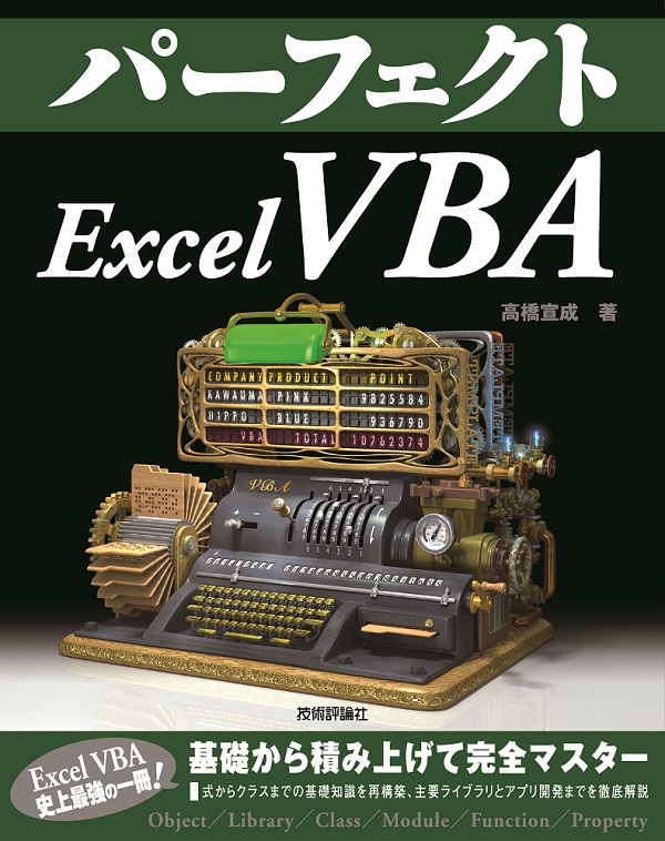 パーフェクトExcel VBA：書籍案内｜技術評論社