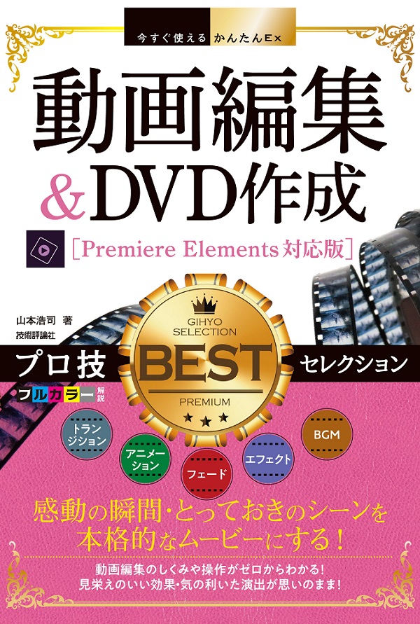 今すぐ使えるかんたんex 動画編集 Dvd作成 プロ技bestセレクション Premiere Elements対応版 書籍案内 技術評論社