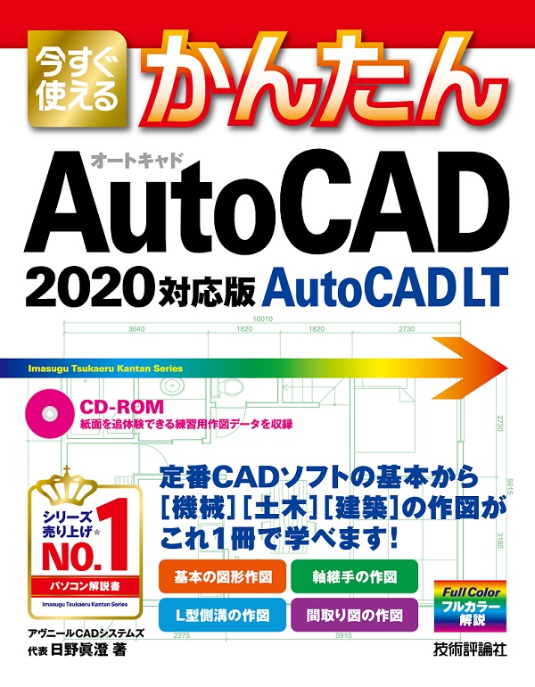 今すぐ使えるかんたん AutoCAD/AutoCAD LT［2020対応版］：書籍案内 