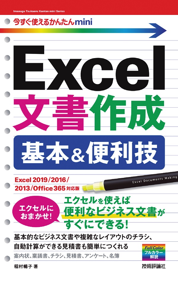 今すぐ使えるかんたんmini Excel文書作成 基本＆便利技［Excel 2019 